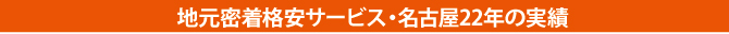 地元密着 地元密着