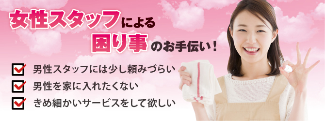 女性スタッフによる困り事のお手伝い 女性スタッフによる困り事のお手伝い